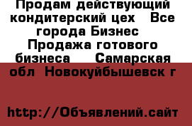 Продам действующий кондитерский цех - Все города Бизнес » Продажа готового бизнеса   . Самарская обл.,Новокуйбышевск г.